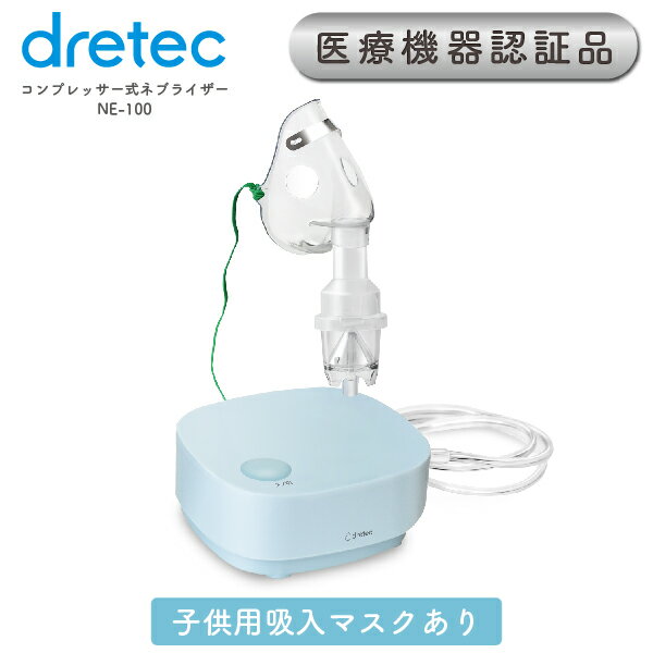 dretec 吸入器 ネブライザー コンプレッサー式 医療機器認証商品 日本メーカー ドリテック 喘息 喘息発作 副鼻腔炎 気管支炎 乳児 幼児 吸入マスク マウスピース 本体1年保証 薬液 家庭用 ネブライザ