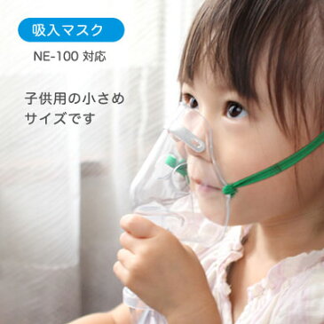 吸入マスク(子供用) ネブライザ NE-100用 家庭用 吸入器 消耗品 ドリテック