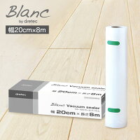 真空パック機 専用ロールフィルム Blanc(ブラン) バキュームシーラー 家庭用 シーラー 食品 手動吸引 真空パック器 フードシールド 真空包装機 コンパクト アウトドア ペット 専用フィルム付き