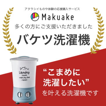 【ポイント5倍31日10時まで/2021年新商品】 コンセントがあればどこでも使える小型洗濯機 バケツ 洗濯機 一人暮らし 安い バケツウォッシャー ミニ洗濯機 小さい ペット ベビー服 赤ちゃん マスク 作業着 おむつ 洗い 予洗い ミニランドリー ひとり暮らし 送料無料 MB-018