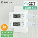 P5倍 24日20時～27日9時59分 コンセントタイマー 2個 セット デジタル 日本メーカー GDT タイマー付き コンセント タイマー オン オフ タイマースイッチ プラグ 家電 節電 こたつ 電気 自動 防犯 消し忘れ防止 水槽 ライト 静音 タップ マクアケ