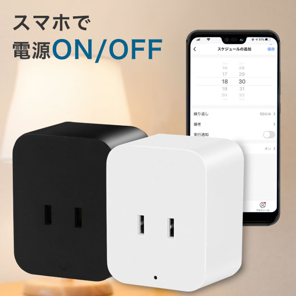スマートプラグ アレクサ/google home/echo 対応 節電 コンセントタイマー タイマー付きコンセント 電源タップ タイマー wifi スマートプラグ 電源 オフ コンセント タイマースイッチ スマート家電 タップ Iot ホワイト ブラックのサムネイル