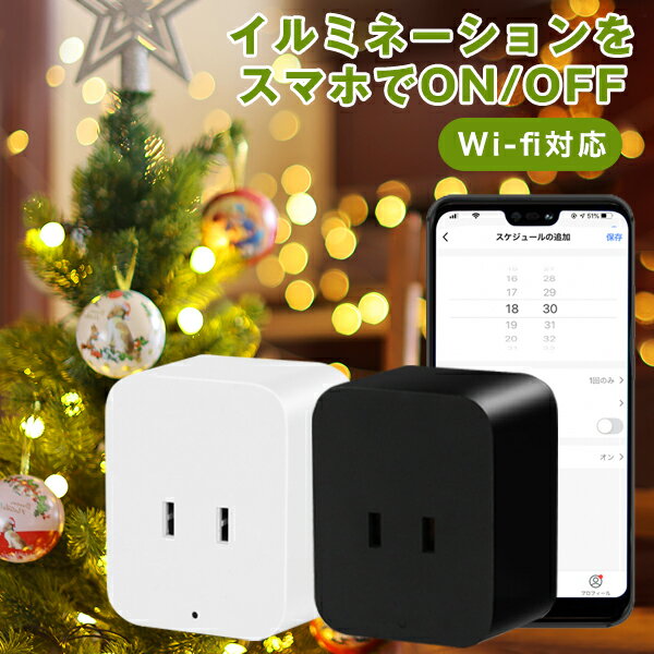 【10%オフ！4日20時～11日1時59分】 スマートプラグ アレクサ/google home/echo 対応 節電 コンセントタイマー タイマー付きコンセント 電源タップ タイマー wifi スマートプラグ 電源 オフ コンセント タイマースイッチ スマート家電 タップ Iot ホワイト スーパーセール