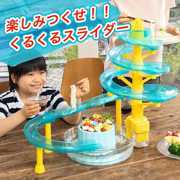 流しそうめん器 そうめんスライダー そうめん流し器 流しそうめん機 くるくるスライダー 薬味皿付 卓上 家庭用 子供 夏 お盆 電池式 ライト 誕生日 アウトドア ソーメン 回る パーティ 送料無料