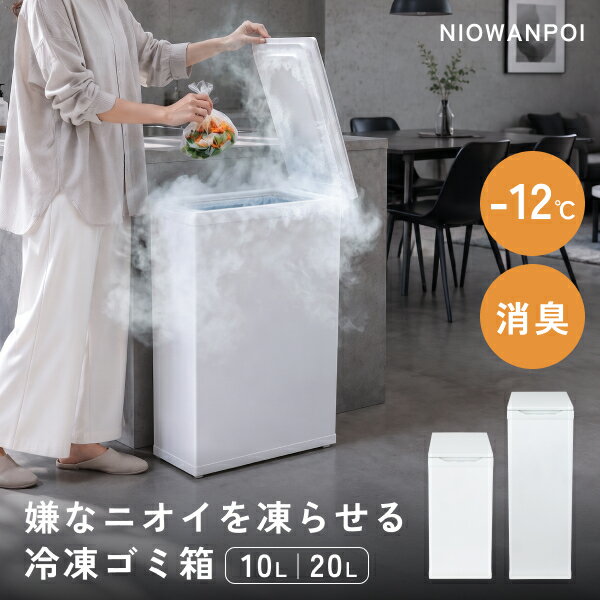 乐天商城 - 【Makuake2658%達成！】ココニル 冷凍ゴミ箱 -12℃冷凍 匂い99%抑制 静音19dB 10L 20L 生ゴミ・おむつ・ペット・キッチンのニオイ対策 密閉 スリム ふた付 キャスター付 介護 赤ちゃん 魚 ごみ箱 消臭 防臭 においが漏れない 吉井電気 Coconir におわんポイ ホワイト