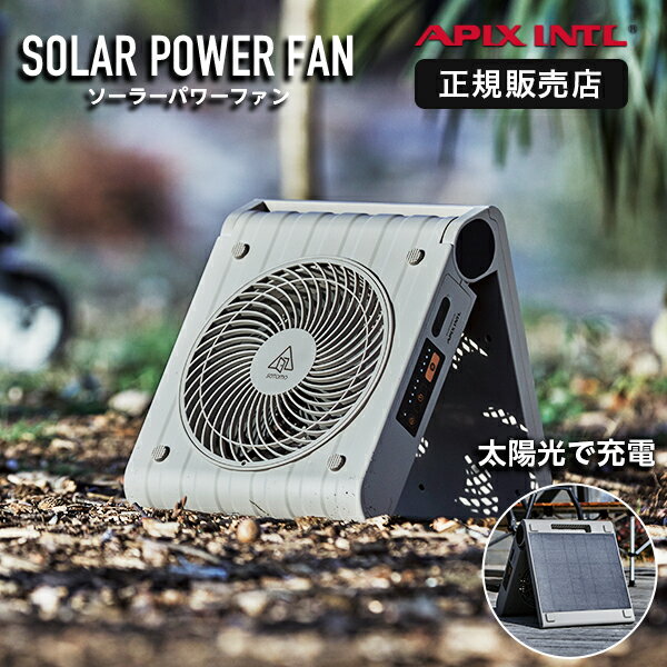 アピックス アウトドア扇風機 ソーラー充電対応 日本メーカー アウトドア用 扇風機 コードレス アウ ...