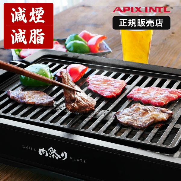 [10%オフ&P5倍!4日20時～11日1時59分] 焼肉プレート 極少煙 アピックス 公認販売店 AGP-230 ホットプレート 焼肉 減煙 煙 少ない 出ない 少煙 肉祭り 焼肉コンロ グリルプレート 本格 室内 家 小型 ミニ 焼肉ロースター 卓上 一人焼肉 熱中症対策 割引