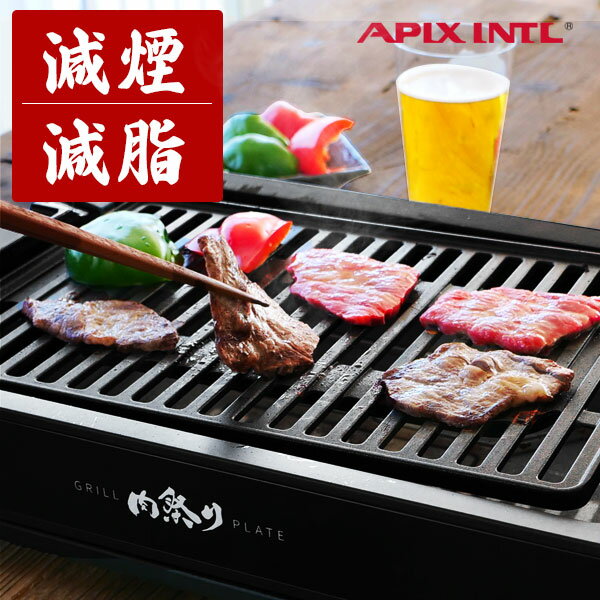 焼き肉プレート APIX 肉祭り 極少煙 ホットプレート 室内 煙 少ない ホットプレート 焼肉 家 小型 ヘルシー 焼肉ロースター 卓上 おすすめ アピックス ホルモン 一人焼肉