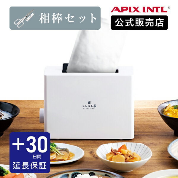 【テレビ紹介/レトルト絞りカッター付属】 アピックス APIX レトルト亭＆レトルト絞りカッターセット 温める 家電 パウチ 食品 ラク 自動 ガス レンジ ラップ 不要 タイマー カレー パスタ 丼 …