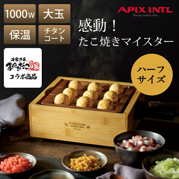 まねきだこコラボ アピックス 感動！たこ焼きマイスター NANIWA ハーフサイズ (大玉 46mm 9個 / ホットプレート 保温可能) 電気 丸洗い (高火力 / チタンコート) 明石焼き 電気 たこ焼き プレート ミニサイズ 小型 ホットプレート 1～2人向け ATM-809BB