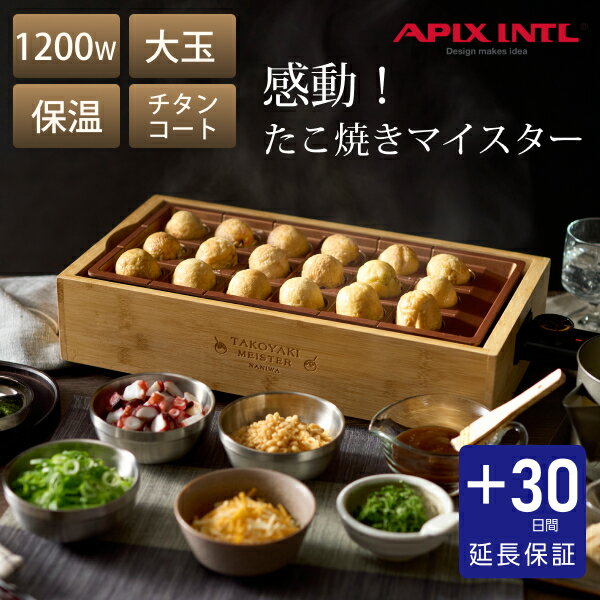 【+30日延長保証】アピックス 感動!たこ焼きマイスター たこ焼き器 ホットプレート 大玉 たこ焼き機 18個穴 たこ焼きプレート チタンコート 電気 洗える ...