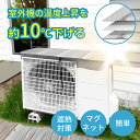 エアコン 室外機カバー アルミ マグネット フック 省エネ 日さし 保護カバー 節電 雪 劣化防止 遮熱 エコ 屋外用 オールシーズン グレー HDL-8279