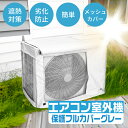 エアコン 室外機カバー メッシュ 省エネ 保護カバー 節電 ファンカバー付き 雪 劣化防止 遮熱 エコ 屋外用 オールシーズン グレー HDL-8889