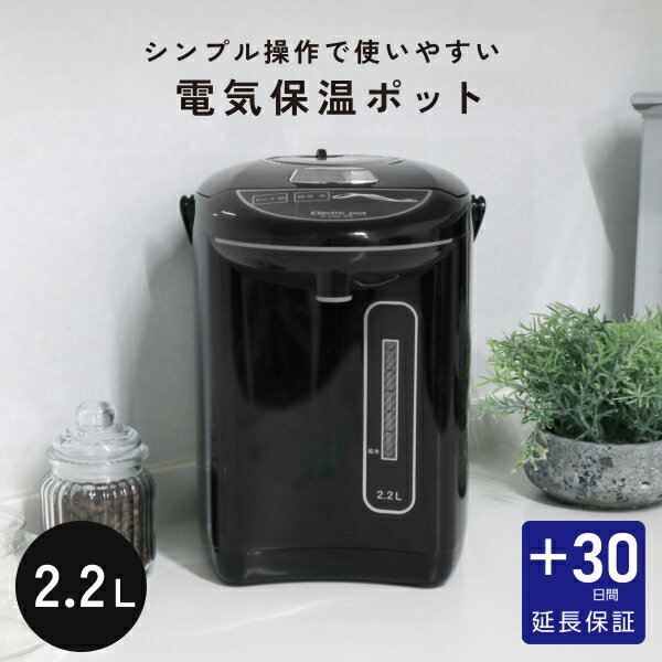 【延長保証カード付】 電気ポット 2.2L 保温 沸騰 コードレス 空焚き防止 シンプル 簡単操作 魔法瓶 電気 ポット お…