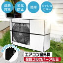 エアコン 室外機カバー アルミ メッシュ 省エネ 保護カバー 節電 固定ベルト付き 雪 劣化防止 遮熱 エコ 屋外用 オールシーズン グレー HDL-8896