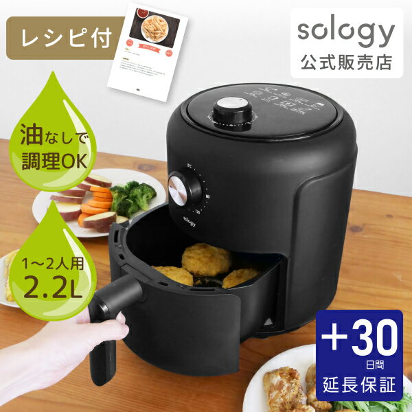 [プラス30日延長保証] sology エアフライヤー 2.2L ノンフライヤー 一人用 2人用 小型 オイルカット 揚げ物 フライヤー 専用レシピ付 ポテト 惣菜 ブラック ITO-03