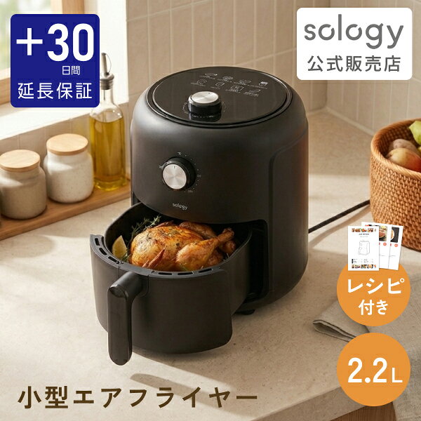 [クーポン5％off!9日20時~16日1時59分][プラス30日延長保証] sology エアフライヤー 2.2L ノンフライヤー 一人用 2人用 小型 オイルカット 揚げ物 フライヤー 専用レシピ付 ポテト 惣菜 ブラック ITO-03