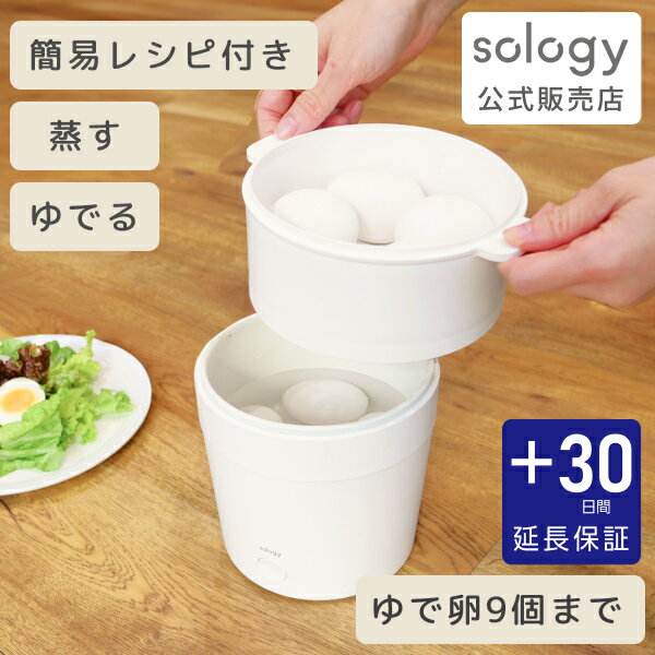 sology 蒸し器付き ゆで卵メーカー 最大9個 蒸し器 レンジ不要 ゆで卵器 蒸し ゆで 半熟卵 固ゆで卵 同時調理 時短 調理家電 ITO-04