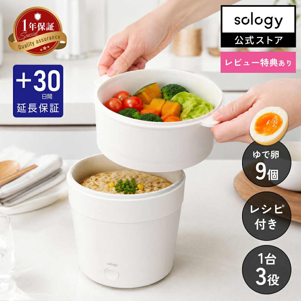 sology 電気鍋 電気なべ 1人用 2人用 卓上鍋 ゆで卵メーカー ゆで卵 蒸し器 小さい おしゃれ 鍋 蓋付き 電気 なべ 小型 電気グリル鍋 ミニ かわいい 一人暮らし 煮る 蒸す 保温 同時調理 ITO-04