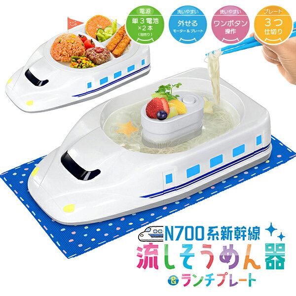 流しそうめん機付き お子様ランチプレート N700系新幹線 子ども キッズ 皿 食事 トレーニング 食育 お子さまランチ 流しそうめん 新幹線 電車 のりもの ごはん 人気 家族 孫 喜ぶ 楽しい 電池式 誕生日 プレゼント 熱中症対策