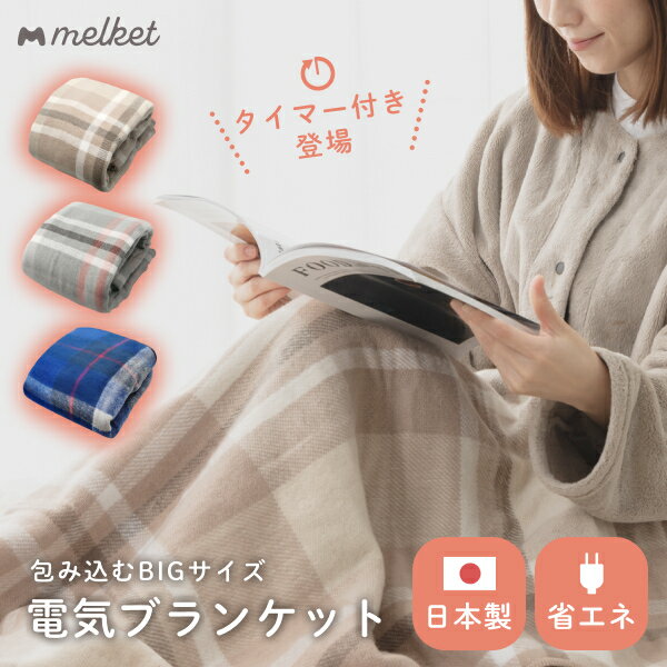 メルケット melket 公式 日本製 タイマー付き! 電気毛布 ひざ掛け 電気ひざ掛け チェック柄 洗える ブランケット 大判 140×82cm かわいい おしゃれ 大きい 冬用 電気ブランケット 春夏 オールシーズン
