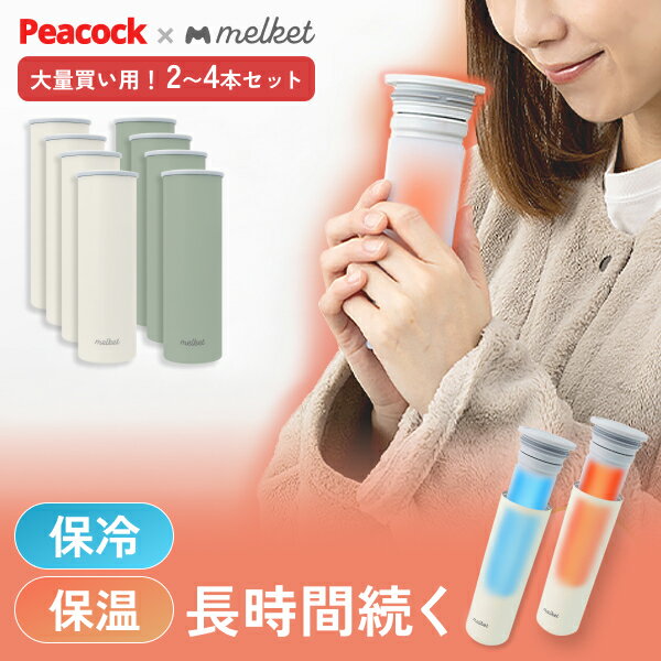 楽天dish（ディッシュ）[セット購入でお得!2本・3本・4本まとめ買い] アイスパック 魔法瓶構造 冷たいまま持ち運べる 氷嚢 アイシング melket 限定色 首 スポーツ シリコン 結露しない ネッククーラー 繰り返し使える 保温 保冷 ボトル 型 スリム ステンレス 柔らかい ソフト キャンプ 節電 氷のう