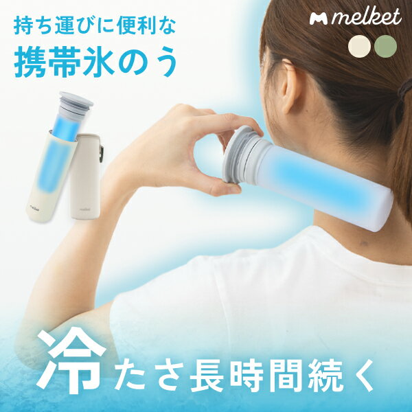 [P10倍!4日20時〜11日1時59分] [再入荷！] melket お湯も使える アイスパック 氷嚢 アイシング 首 スポーツ シリコン 結露しない ネッククーラー 繰り返し使える 保温 保冷 ボトル 型 スリム ステンレス 柔らかい ソフト 暑さ対策 夏 観戦 キャンプ 魔法瓶 節電 氷のう