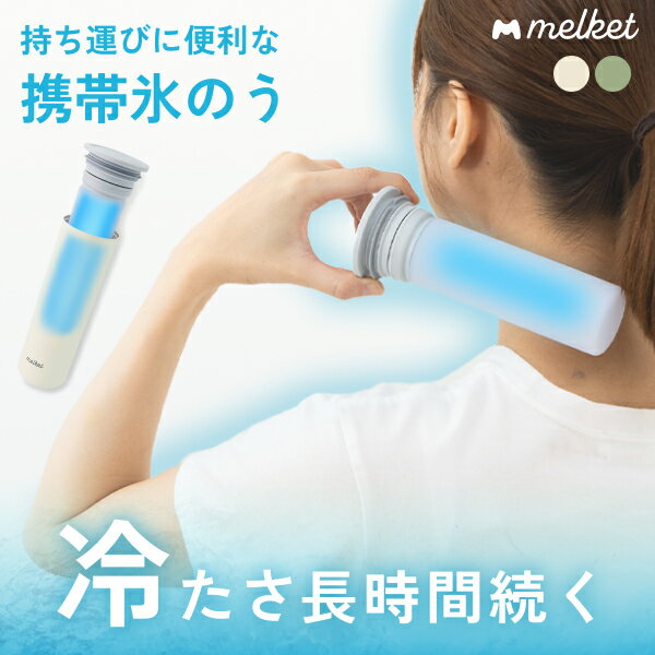 [ラッピング可] melket 氷嚢 アイシング 首 スポーツ シリコン 結露 しない ネッククーラー 繰り返し 使える 保冷 冷め にくい ボトル 型 スリム ステンレス 柔らかい ソフト 熱中症対策 夏 観…