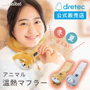 ドリテック melket メルケット アニマル 温熱マフラー 動物モチーフ マフラー 電気マフラー ホットマフラー ぬいぐるみマフラー 3段階温度調整 自動電源...