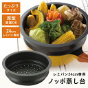 レミパン [P10倍!24日20時～27日9時59分] ノッポ蒸し台 24cm用 レミパン 専用 平野レミ考案 フライパン 鍋 蒸し器 蒸し料理 多機能 自立フタ フッ素加工 キッチン 料理 家事 炒める 焼く 蒸す一人暮らし 家族 おしゃれ Remi♪Hirano RHF-106