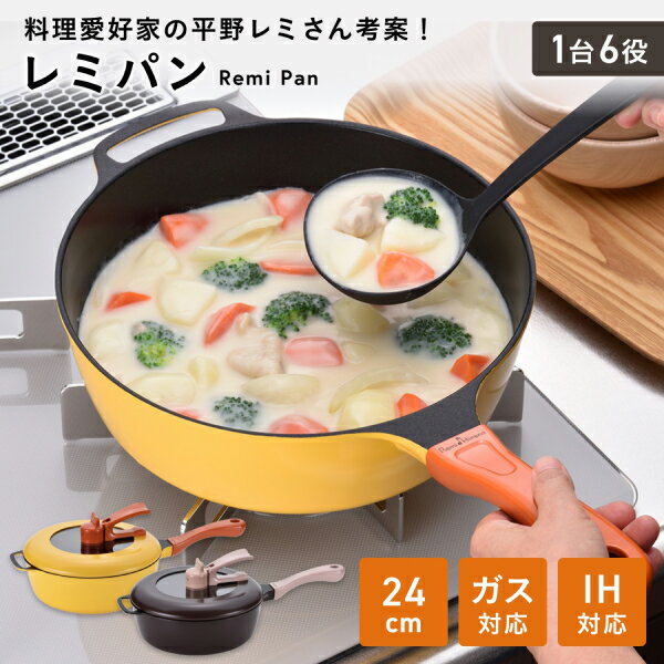 レミパン [クーポン利用で10%オフ&10倍!23日20時～27日9時59分] [ラッピング可] レミパン 平野レミ考案 フライパン IH対応 ガス対応 24cm 鍋 多機能 自立フタ フッ素加工 キッチン 料理 家事 炒める 焼く 蒸す一人暮らし 家族 おしゃれ かわいい 可愛い RHF-221 RHF-222