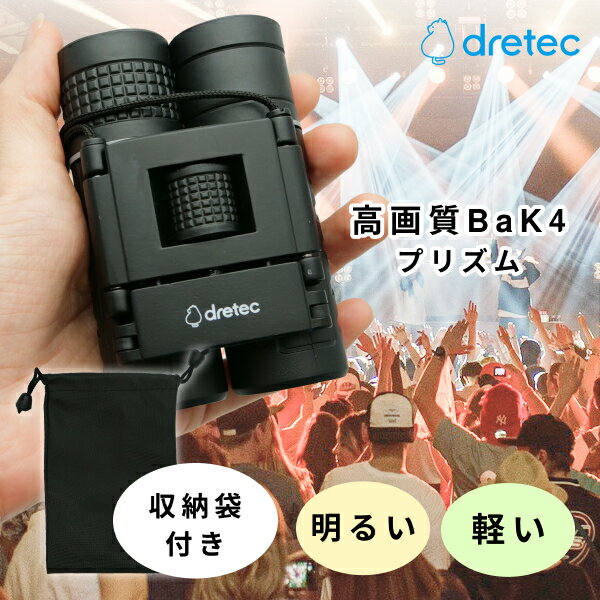 ドリテック(dretec) ルンルック コンパクト 双眼鏡 明るい 軽い 軽量設計 明瞭設計 BaK4 高画質 高解像度 高級プリズム素材 ライブ コンサート 観劇 音楽鑑賞 BC-101BK