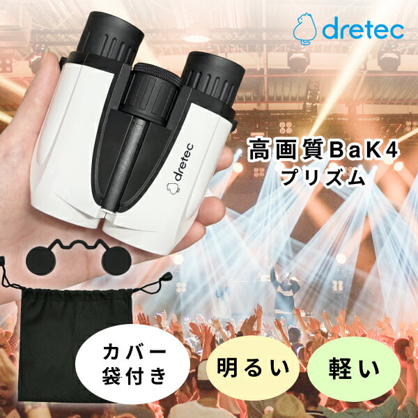 ドリテック(dretec) ルンルックビギナー 双眼鏡 明るい 軽い 軽量設計 明瞭設計 BaK4 高画質 高解像度 高級プリズム素材 ライブ コンサート 観劇 音楽鑑賞 BC-100WT
