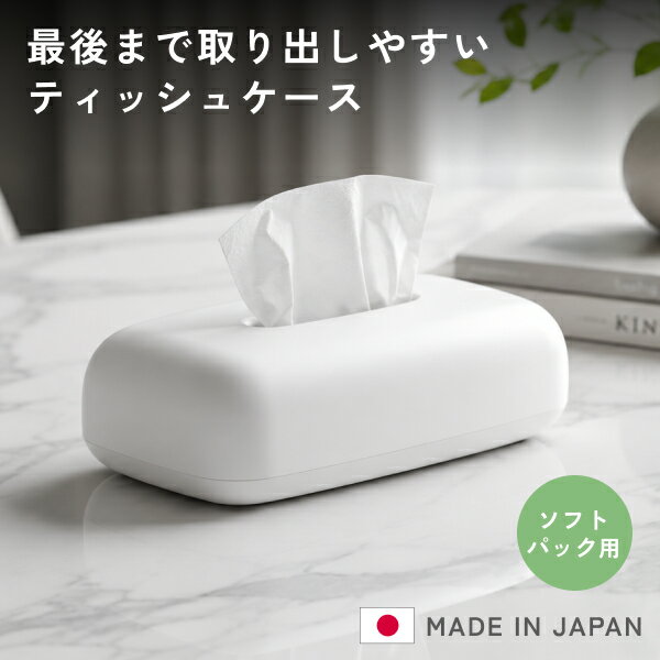 乐天商城 - ティッシュケース ソフトパック用 最後まで取り出しやすい スプリング付き マグネット付属 冷蔵庫 キッチン リビング 洗面所 デスク 卓上 壁掛け シンプル ホワイト IN-001