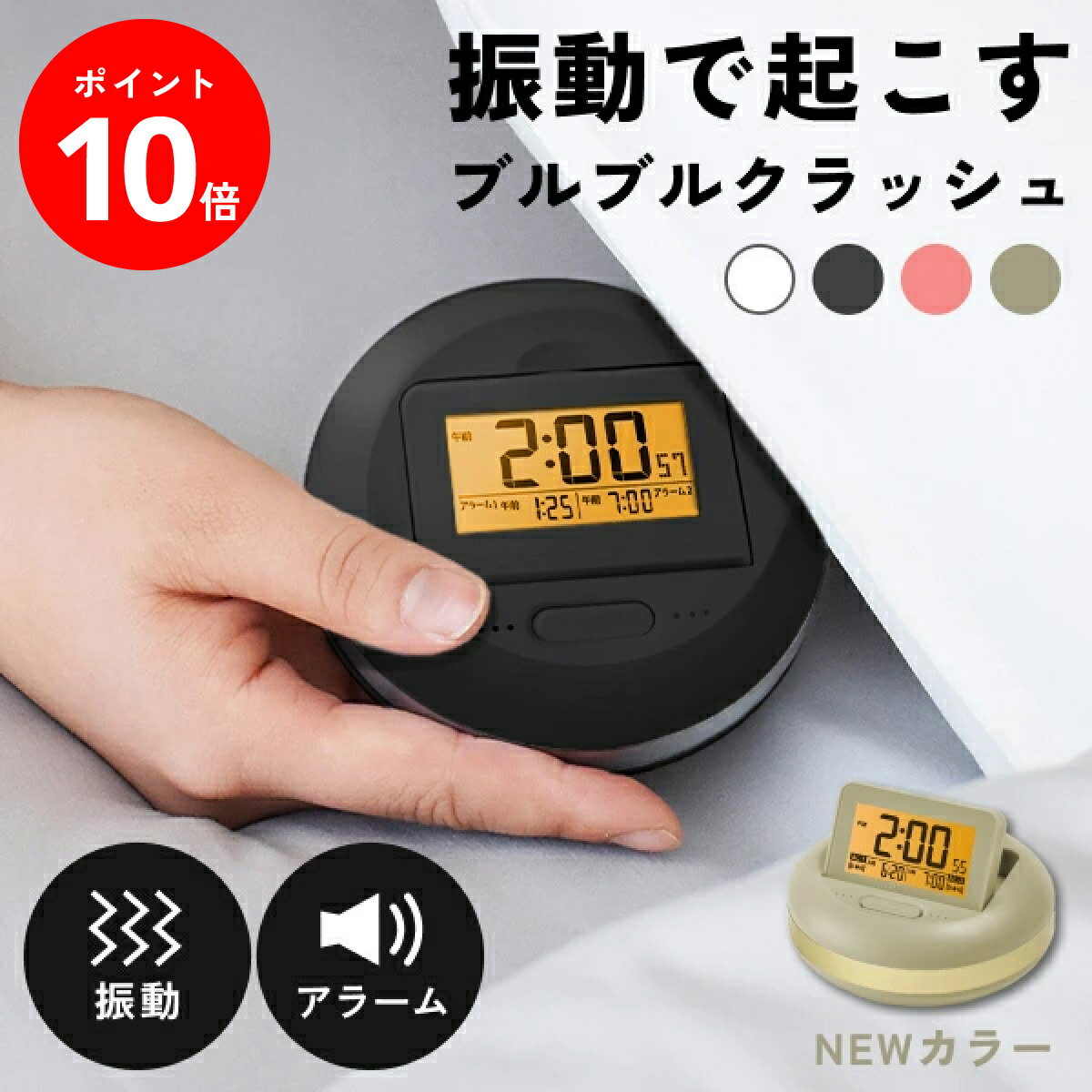 【期間限定ポイント10倍＆クーポン発行中】【楽天20冠達成】ADESSO ( アデッソ ) 目覚まし時計 振動 強力 当店オリジナルカラー 二度寝・寝坊防止 MY-106 デジタル バイブレーション アラーム 音 ブルブルクラッシュ MY-106 コンパクト 置き時計 デフリンピック提供品