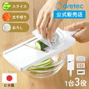 ドリテック 公式 スライサー 日本製 3種プレート スライス 太千切り おろし 食洗機OK 安全ホルダー付き 小型 コンパクト キャベツ 千切り 大量 SR-1...