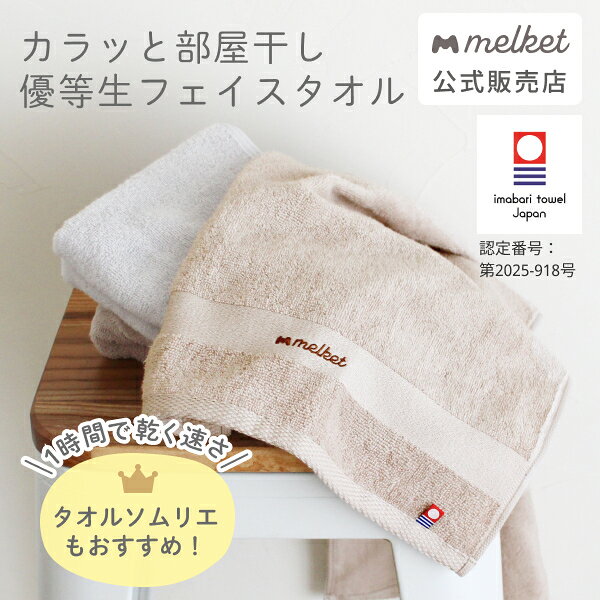 今治タオル フェイスタオル 日本製 速乾 部屋干し 1時間で乾く 裏面ガーゼ 高吸水力 5秒試験合格 まとめ買い 2枚 4枚 普段使い 毎日使いに最適 バスタオルの代わりに 34×80cm カラッと部屋干し優等生 ブラウン グレー ギフト プレゼント【melket】