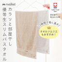 melket バスタオル 今治 薄手 ガーゼ 日本製 セット まとめ買い 2枚 4枚 速乾 吸収 部屋干し カラッと部屋干し優等生スリムバスタオル ブラウン グ...