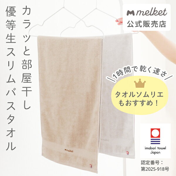 今治タオル スリムバスタオル 日本製 速乾 部屋干し 1時間で乾く 裏面ガーゼ 高吸水力 5秒試験合格 まとめ買い 2枚 4枚 普段使い 毎日使いに最適 34×110cm カラッと部屋干し優等生 ブラウン グレー ギフト プレゼント【melket】