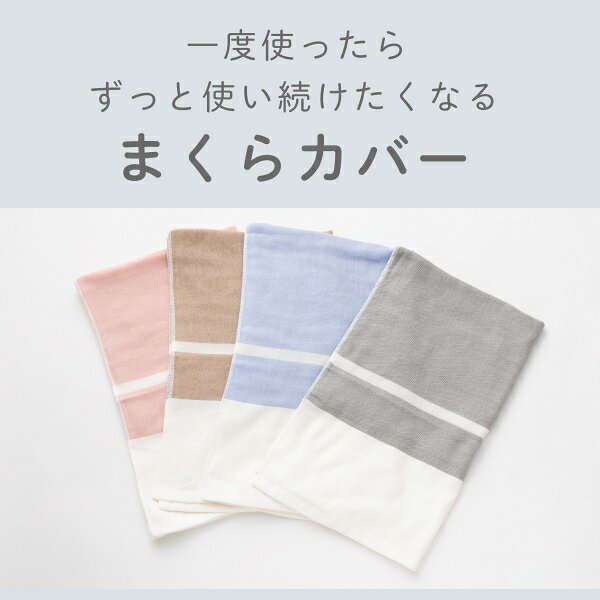 まくらマキコ 枕カバー 大判タイプ 60×100cm ロング 今治タオル 4重ガーゼ 綿100% コットン 日本製 まくらカバー ピローケース 速乾 部屋干し 1時間で乾く まとめ買い 2枚 4枚 普段使い 毎日使い 無添加 ベージュ ブラウン グレー ブルー ピンク ギフト プレゼント [2]