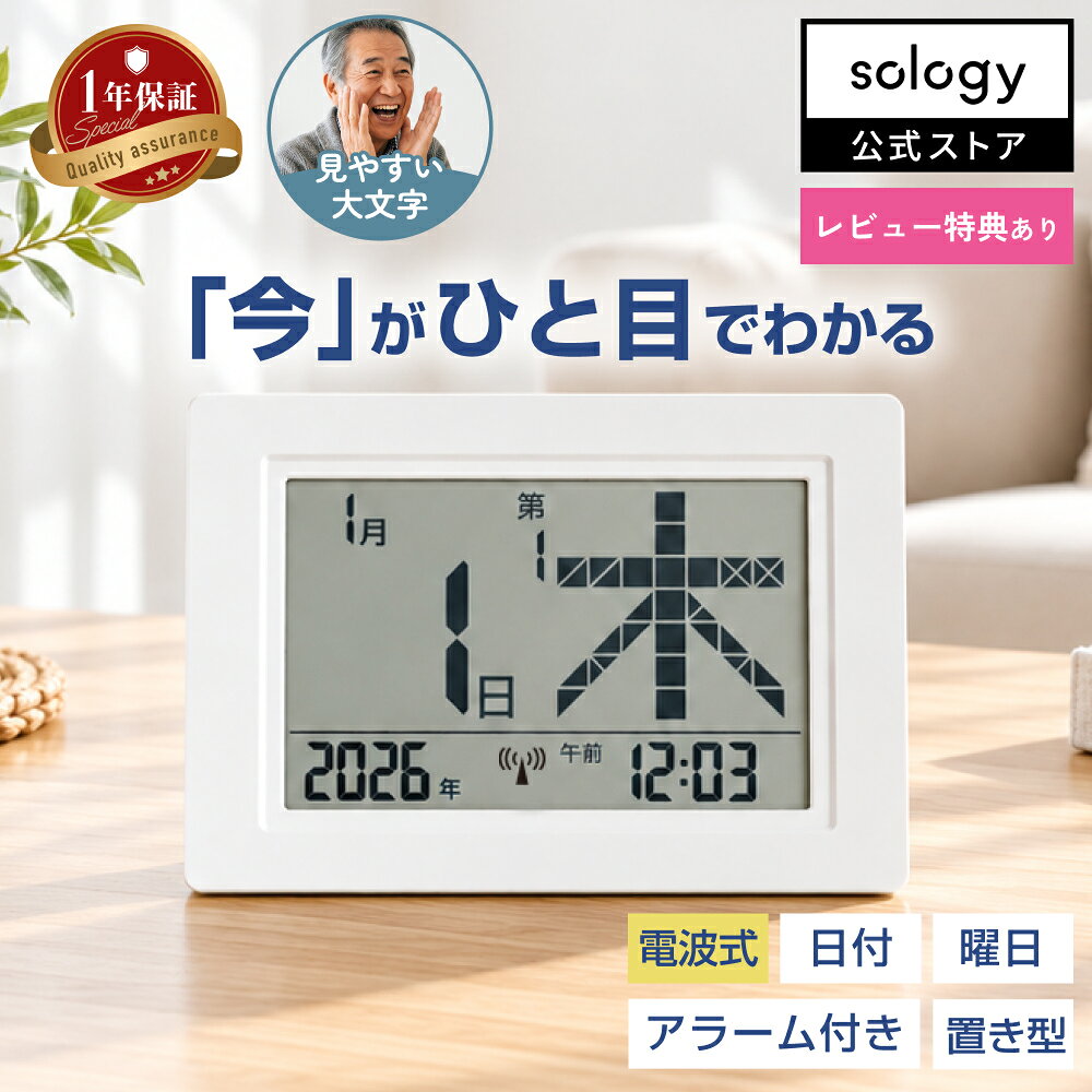 【認知症・物忘れ対策に】デジタルカレンダー 電波時計 大画面 見やすい 薬の飲み忘れ ゴミ出し確認 高齢者 シニア プレゼント ギフト 敬老の日 母の日 父の日 置き時計 日めくり アラーム 西暦 年号 sology BIG DAY CL100WH CL200WH