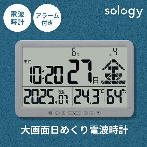 sology 大画面 日めくり電波時計 温度 湿度 カレンダー 時計 アラーム付き 西暦 年号 大型 デジタル 学校 病院 公共施設 リビング グレー