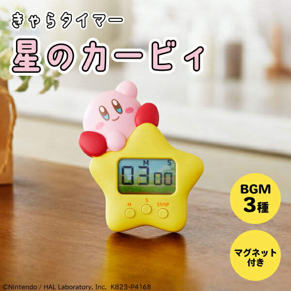 星のカービィ タイマー きゃらタイマー BGM 名曲 キッチンタイマー 勉強タイマー マグネット スタンド 卓上 デジタルタイマー 勉強 学習 料理 受験 筋トレ ゲーム 平成 可愛い KH-CT82-KB