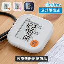 【ポイント2倍31日16時まで】ドリテック 公式 血圧計 上腕式 医療機器認証商