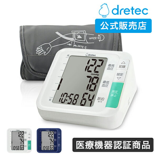 血圧計 [ラッピング可] ドリテック 公式 血圧計 上腕式 BM-210 医療機器認証 日本メーカー 上腕式血圧計 腕 簡単 大画面 使いやすい 送料無料 ギフト 母の日 プレゼント おすすめ 正確 コンパクト 人気 血圧 電子血圧計 健康