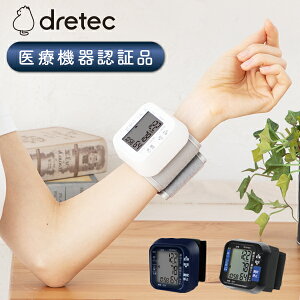 【ポイント3倍27日10時まで！】dretec 血圧計 手首式 日本メーカー 医療機器認証 手首式血...