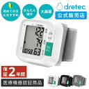 【公式店限定2年保証】 ドリテック 公式 血圧計 手首式 BM-110 日本メーカー 医療機器認証 メモリー機能 簡単 正確 コンパクト おすすめ 人気 血圧 手首 電子血圧計 健康 脈拍 プレゼント 送料無料 全自動 家庭用 dretec 健康管理 体調管理