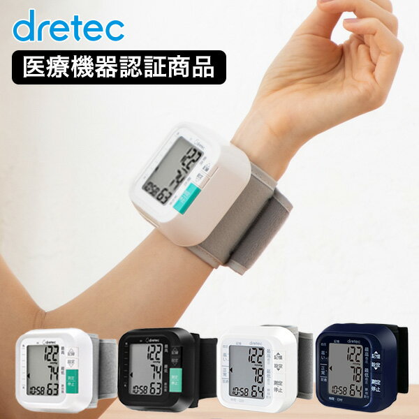 【あす楽】 血圧計 手首式 手首式血圧計 正確 dretec ドリテック コンパクト おすすめ 人気 血圧 手首 電子血圧計 血圧 計 売れ筋 通販 健康 脈拍 母の日 父の日 測定器 BM-100 敬老の日 プレセント おばあちゃん おじいちゃん