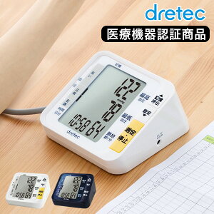 【医療機器認証商品】 血圧計 上腕式 上腕式血圧計 dretec ドリテック bm-200 おすすめ 大画面 シンプル ギフト ラッピング 測定器