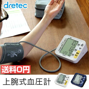 【あす楽対応】【レビュー評価4.5！】血圧計 上腕式 上腕式血圧計 dretec（ドリテック） bm-200 おすすめ 大画面 シンプル プレゼント ラッピング 血圧 計 測定 器 上腕 父の日 敬老の日